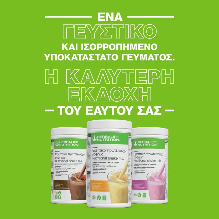 Herbalife Shakes: Γεύση, Υγεία & Απώλεια Βάρους σε Ένα Ποτήρι