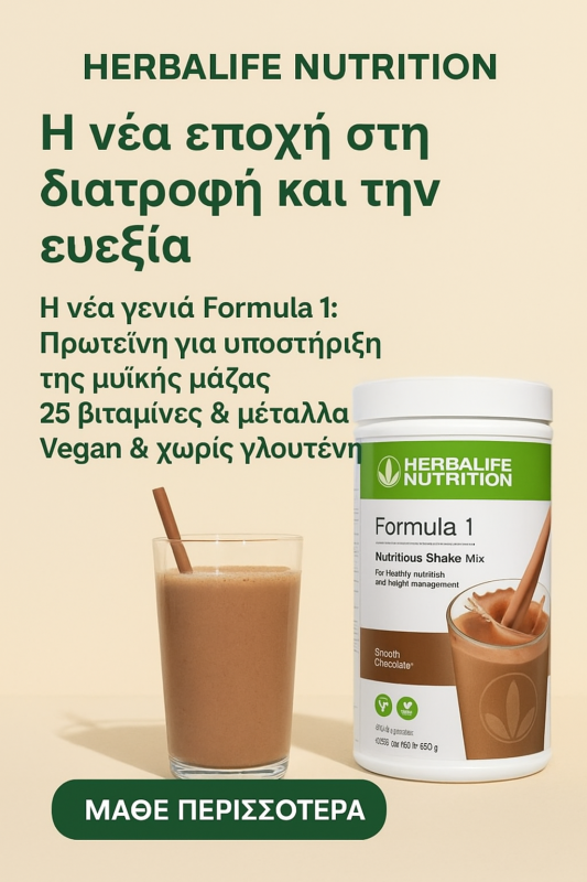 Herbalife Nutrition: Η νέα εποχή στη διατροφή και την ευεξία